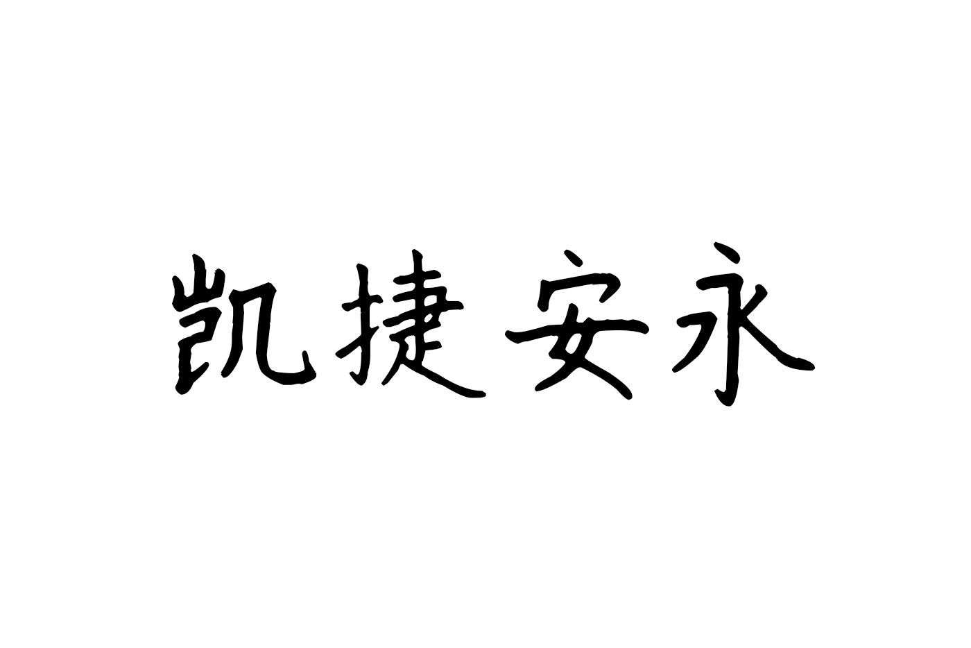 凱捷安永ブランド最適化はブランドロゴのヒントを得た-SEO公司-SEO推广-网站SEO优化